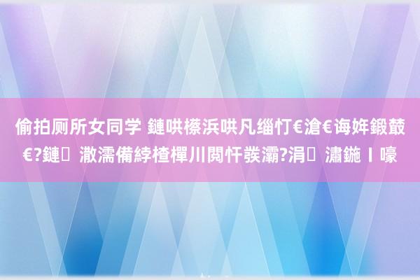 偷拍厕所女同学 鏈哄櫒浜哄凡缁忊€滄€诲姩鍛樷€?鏈潵濡備綍楂樿川閲忓彂灞?涓潚鍦ㄧ嚎