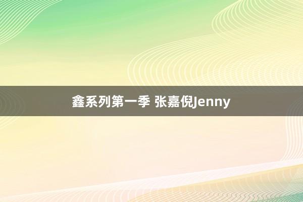 鑫系列第一季 张嘉倪Jenny