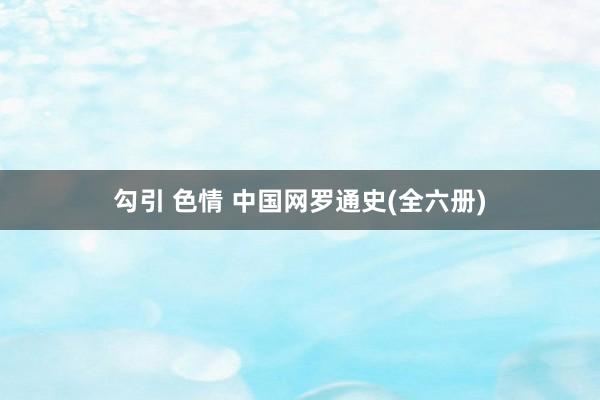 勾引 色情 中国网罗通史(全六册)